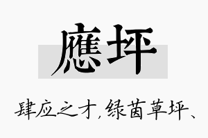 应坪名字的寓意及含义