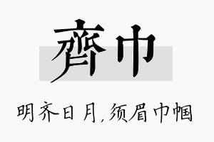 齐巾名字的寓意及含义