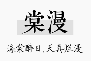 棠漫名字的寓意及含义