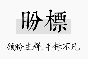 盼标名字的寓意及含义