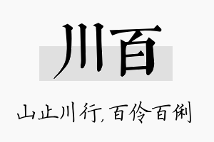 川百名字的寓意及含义