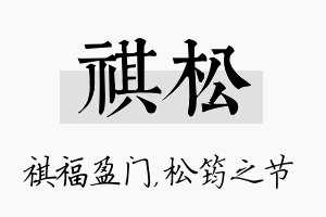 祺松名字的寓意及含义