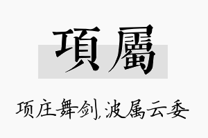 项属名字的寓意及含义