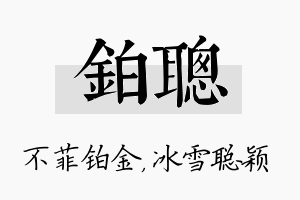 铂聪名字的寓意及含义