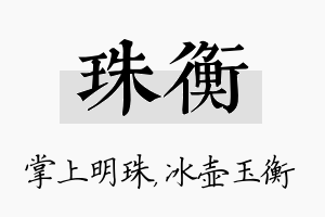 珠衡名字的寓意及含义