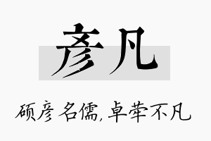 彦凡名字的寓意及含义