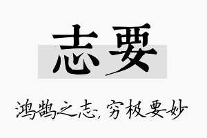 志要名字的寓意及含义