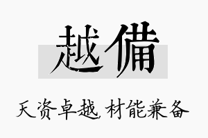 越备名字的寓意及含义