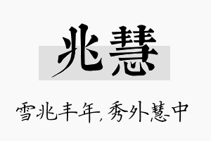 兆慧名字的寓意及含义