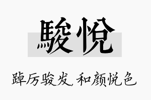 骏悦名字的寓意及含义