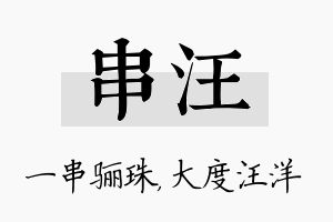 串汪名字的寓意及含义