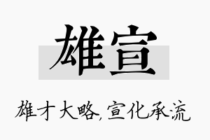 雄宣名字的寓意及含义