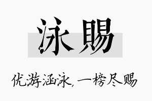 泳赐名字的寓意及含义