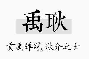 禹耿名字的寓意及含义