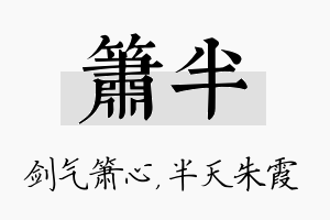 箫半名字的寓意及含义