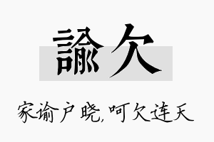 谕欠名字的寓意及含义