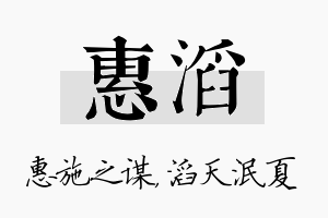 惠滔名字的寓意及含义