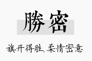 胜密名字的寓意及含义