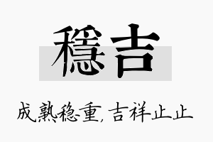 稳吉名字的寓意及含义