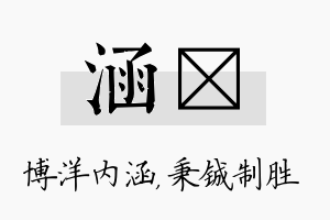 涵铖名字的寓意及含义