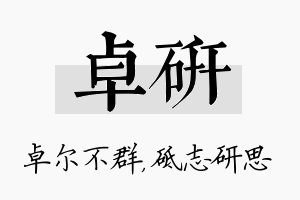 卓研名字的寓意及含义