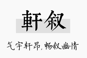 轩叙名字的寓意及含义