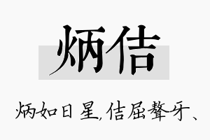 炳佶名字的寓意及含义