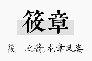 筱章名字的寓意及含义