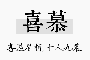 喜慕名字的寓意及含义