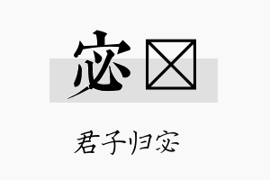 宓嘏名字的寓意及含义