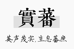 实蕃名字的寓意及含义