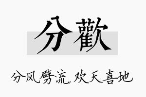 分欢名字的寓意及含义