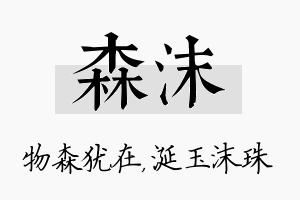 森沫名字的寓意及含义