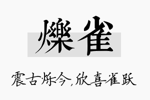 烁雀名字的寓意及含义