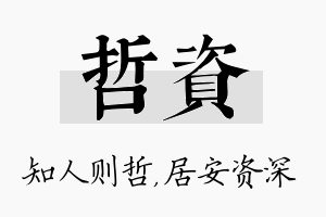 哲资名字的寓意及含义