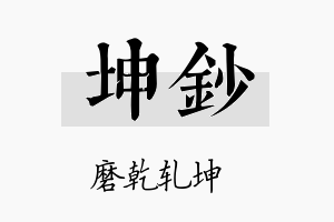 坤钞名字的寓意及含义