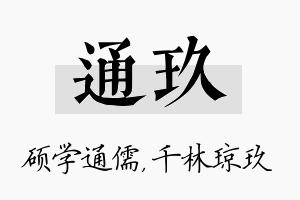 通玖名字的寓意及含义