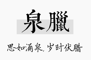 泉腊名字的寓意及含义