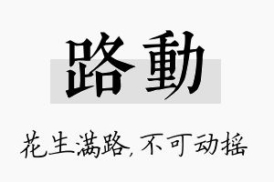 路动名字的寓意及含义