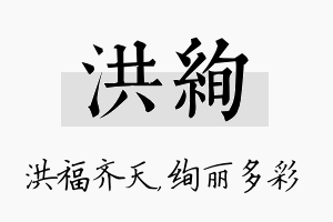 洪绚名字的寓意及含义