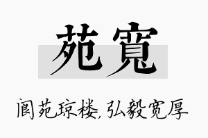 苑宽名字的寓意及含义