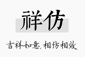 祥仿名字的寓意及含义