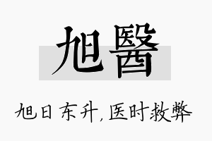 旭医名字的寓意及含义