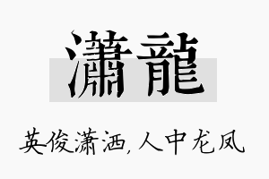 潇龙名字的寓意及含义