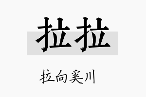 拉拉名字的寓意及含义