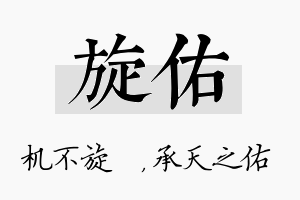 旋佑名字的寓意及含义