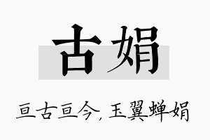 古娟名字的寓意及含义