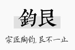 钧艮名字的寓意及含义