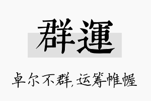 群运名字的寓意及含义