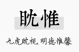 眈惟名字的寓意及含义